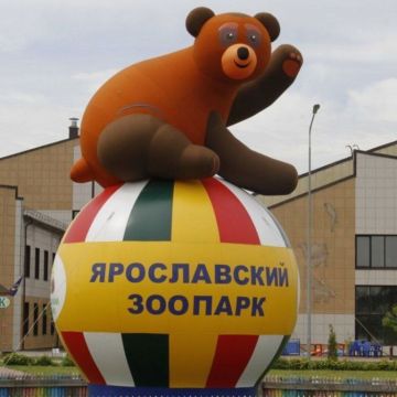 Ярославский зоопарк